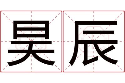 昊的意思名字|昊字取名的寓意